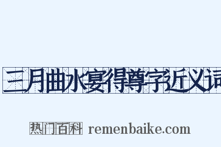 三月曲水宴得尊字近义词是什么意思的图片